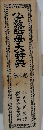 仏教哲学大辞典 第三巻　しーしん