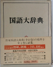 国語大辞典