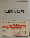 国語大辞典