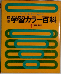 学習カラー百科　１