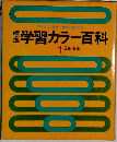 学習カラー百科　１