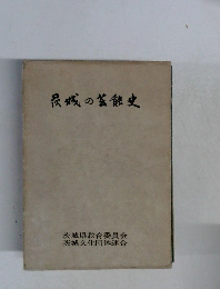 茨城の芸能史