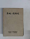 茨城の芸能史