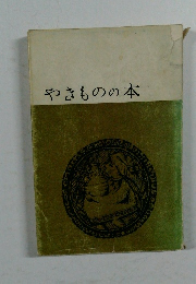 やきものの本