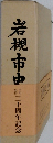 岩槻市中