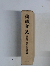 結城市史　第四巻　古代中世通史編