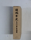 結城市史　第四巻　古代中世通史編