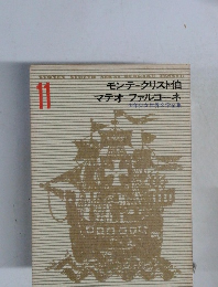 モンテクリスト伯　マテオファルコーネ　11