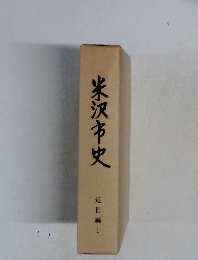 米沢市史