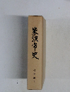 米沢市史
