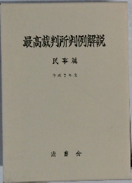 最高裁判所判例解説  民事篇  平成 7 年度