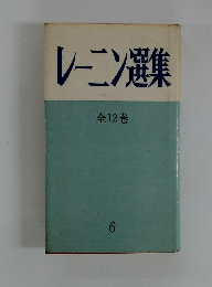 レーニン選集  全12巻