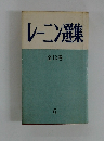 レーニン選集  全12巻