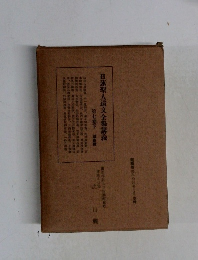 日蓮聖人遺文全集講義　7　下