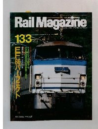 Rail Magazine　133　1994年10月号