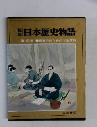 日本歴史物語  第15巻 西南の役と自由民権運動