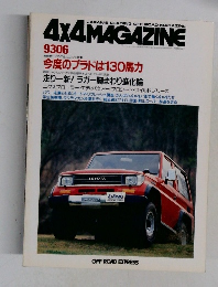 4X4 MAGAZINE　9306　今度のプラドは130馬力