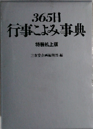 365日  行事こよみ事典