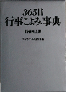365日  行事こよみ事典