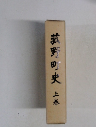 菰野町史上巻