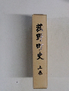 菰野町史上巻