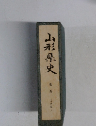 山形県史２