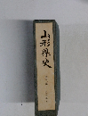 山形県史２
