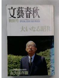 文藝春秋　1989年3月号　大いなる昭和　