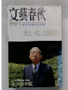 文藝春秋　1989年3月号　大いなる昭和　