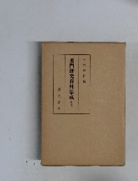 義門研究資料集成　別巻二