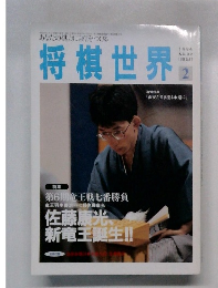 将棋世界　1994年2月号
