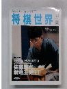 将棋世界　1994年2月号