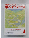 ネットワーク　4