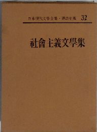 日本現代文學全集・講談社版 32　社會主義文學集
