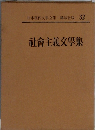 日本現代文學全集・講談社版 32　社會主義文學集