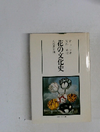 花の文化史