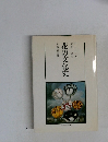 花の文化史