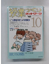 授業づくり　No.100 1995年10月号