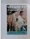 レコード・コレクターズ 　2009年9月