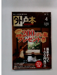 外戸本 2010年4月号
