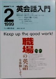 NHK ラジオ英会話入門　1999年2月