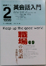 NHK ラジオ英会話入門　1999年2月