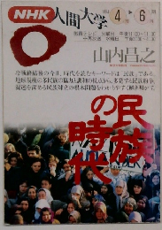 NHK人間大学　1994年4・6月