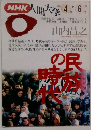 NHK人間大学　1994年4・6月