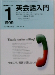 NHKラジオ英会話入門 1999年1月号
