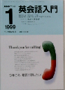 NHKラジオ英会話入門 1999年1月号