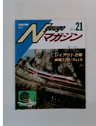 Nゲージマガジン No.21 1994年夏の号