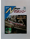 Nゲージマガジン No.21 1994年夏の号