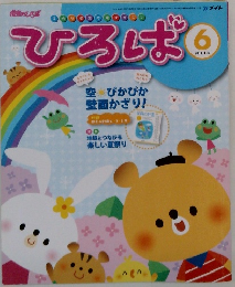ひろば!2011年６月号