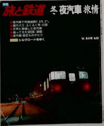 旅と鉄道　冬　夜汽車旅情